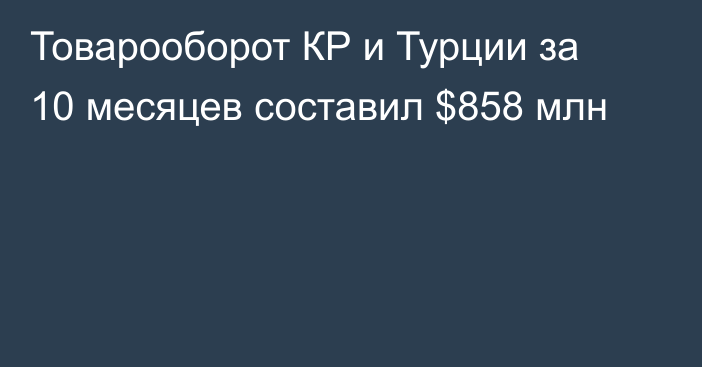 Товарооборот КР и Турции за 10 месяцев составил $858 млн