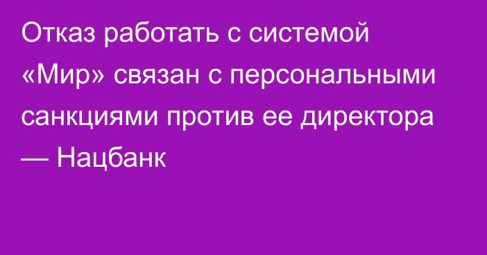 Отказ работать с системой «Мир» связан с персональными санкциями против ее директора — Нацбанк