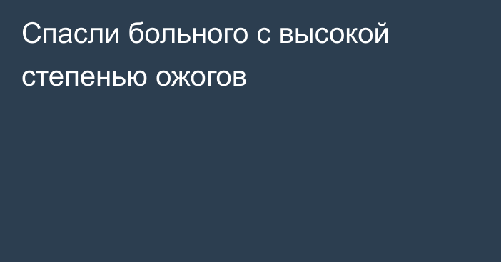 Спасли больного с высокой степенью ожогов