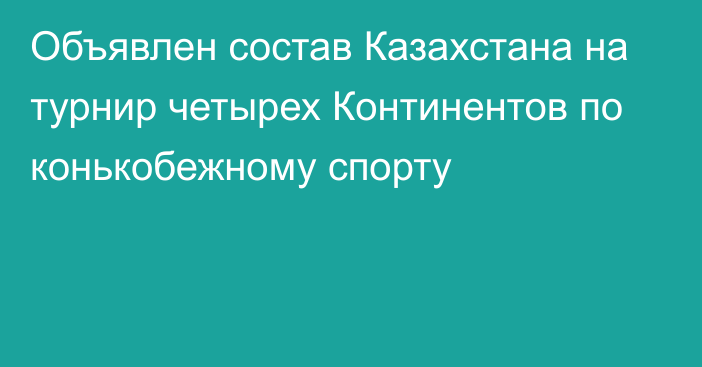 Объявлен состав Казахстана на турнир четырех Континентов по конькобежному спорту