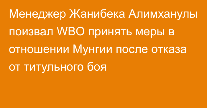 Менеджер Жанибека Алимханулы поизвал WBO принять меры в отношении Мунгии после отказа от титульного боя