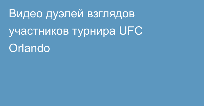 Видео дуэлей взглядов участников турнира UFC Orlando