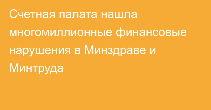 Счетная палата нашла многомиллионные финансовые нарушения в Минздраве и Минтруда