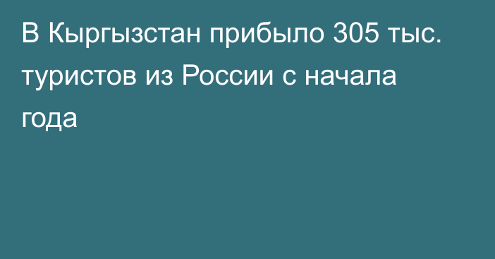 В Кыргызстан прибыло 305 тыс. туристов из России с начала года