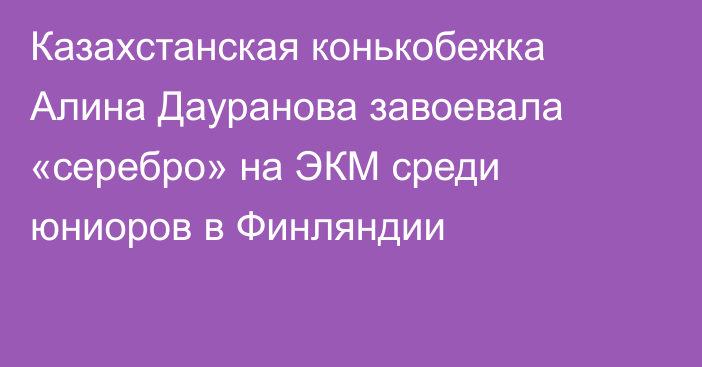 Казахстанская конькобежка Алина Дауранова завоевала «серебро» на ЭКМ среди юниоров в Финляндии