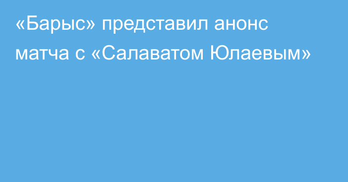 «Барыс» представил анонс матча с «Салаватом Юлаевым»