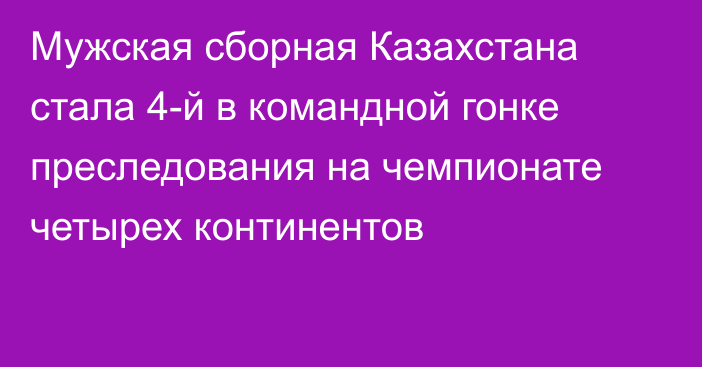 Мужская сборная Казахстана стала 4-й в командной гонке преследования на чемпионате четырех континентов