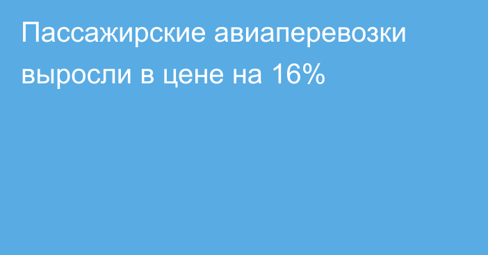 Пассажирские авиаперевозки выросли в цене на 16%