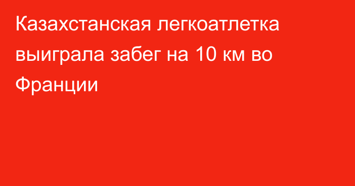 Казахстанская легкоатлетка выиграла забег на 10 км во Франции