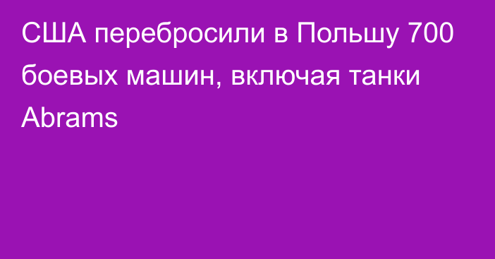 США перебросили в Польшу 700 боевых машин, включая танки Abrams