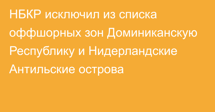 НБКР исключил из списка оффшорных зон Доминиканскую Республику и Нидерландские Антильские острова