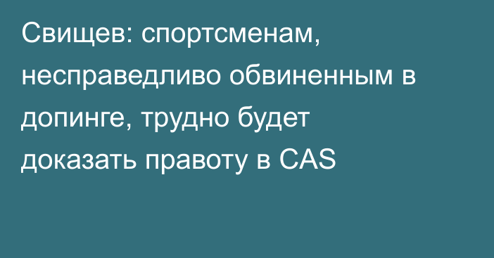 Свищев: спортсменам, несправедливо обвиненным в допинге, трудно будет доказать правоту в CAS