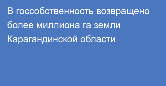 В госсобственность возвращено более миллиона га земли Карагандинской области