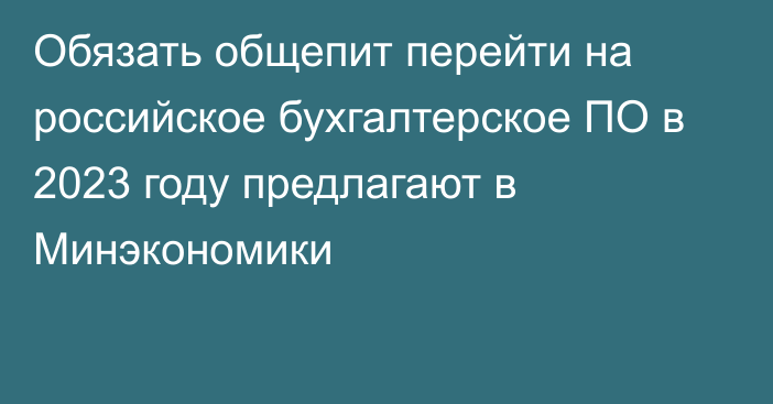 Обязать общепит перейти на российское бухгалтерское ПО в 2023 году предлагают в Минэкономики