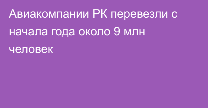 Авиакомпании РК перевезли с начала года около 9 млн человек