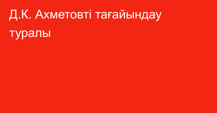 Д.К. Ахметовті тағайындау туралы