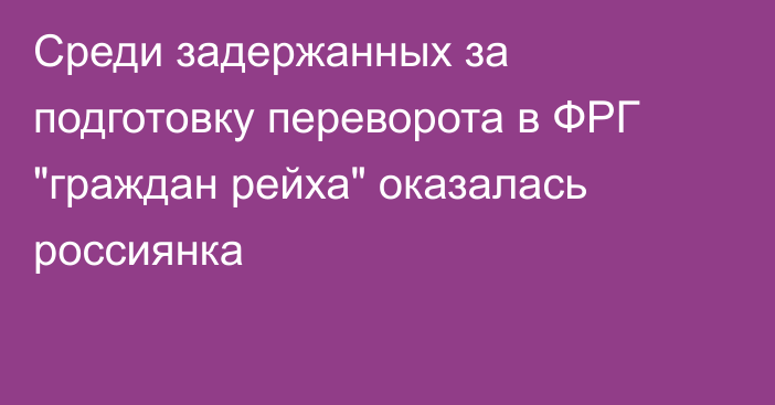 Среди задержанных за подготовку переворота в ФРГ 