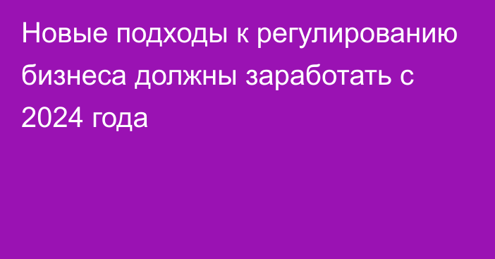 Новые подходы к регулированию бизнеса должны заработать с 2024 года