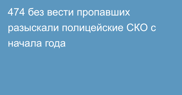 474 без вести пропавших разыскали полицейские СКО с начала года