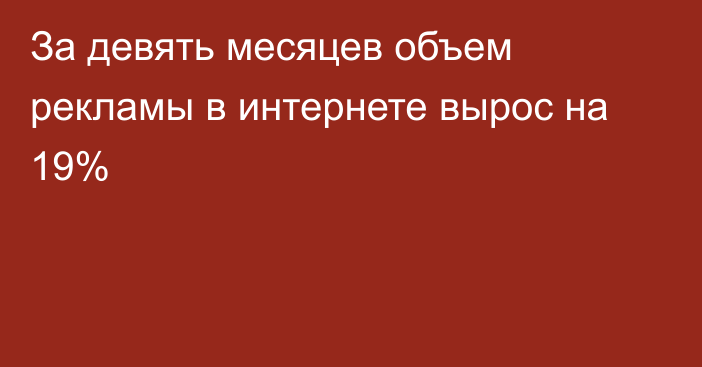 За девять месяцев объем рекламы в интернете вырос на 19%