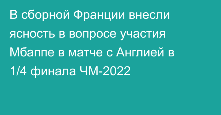 В сборной Франции внесли ясность в вопросе участия Мбаппе в матче с Англией в 1/4 финала ЧМ-2022