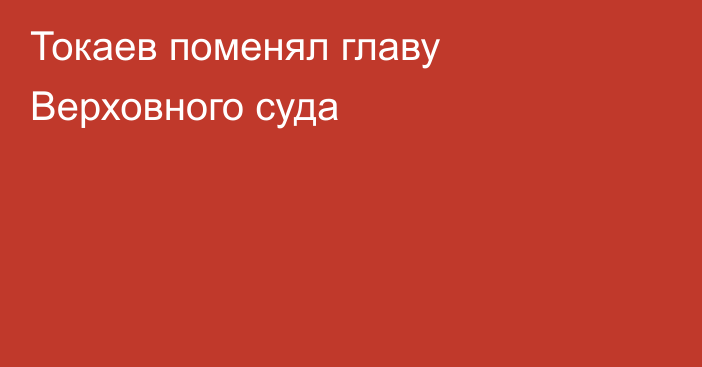 Токаев поменял главу Верховного суда