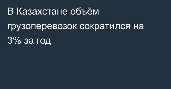 В Казахстане объём грузоперевозок сократился на 3% за год