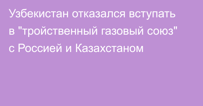 Узбекистан отказался вступать в 