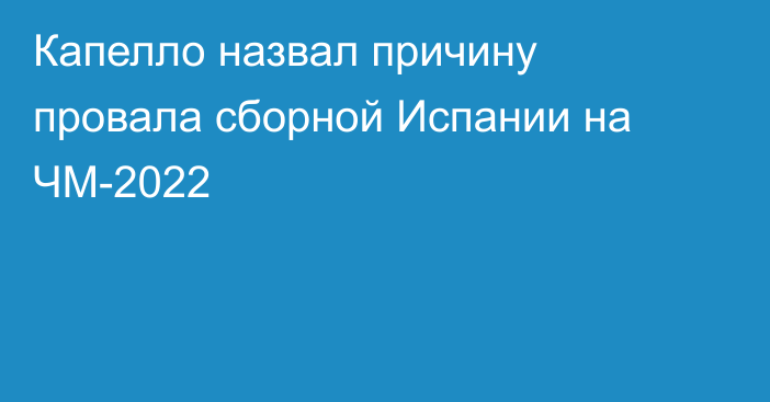 Капелло назвал причину провала сборной Испании на ЧМ-2022