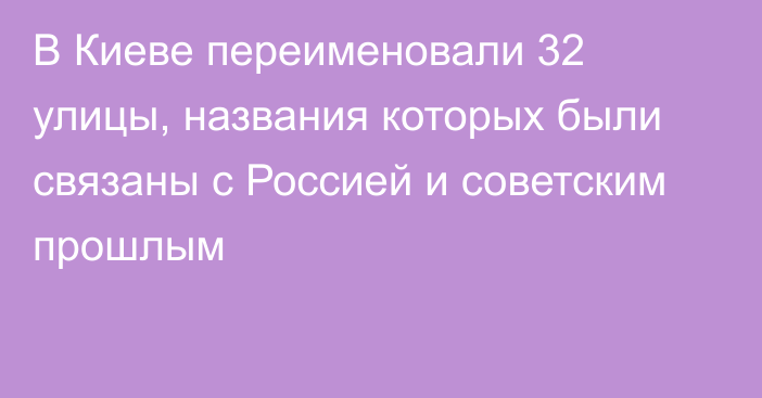 В Киеве переименовали 32 улицы, названия которых были связаны с Россией и советским прошлым