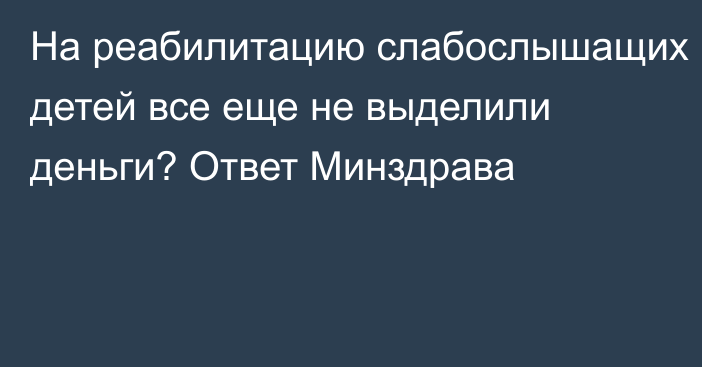 На реабилитацию слабослышащих детей все еще не выделили деньги? Ответ Минздрава