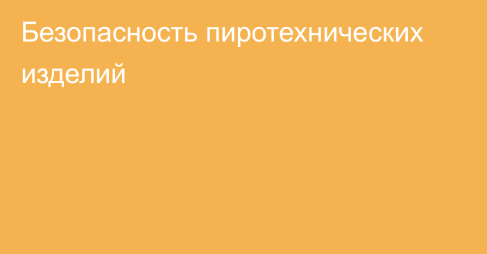 Безопасность пиротехнических изделий