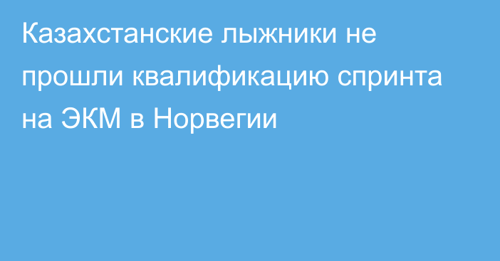 Казахстанские лыжники не прошли квалификацию спринта на ЭКМ в Норвегии