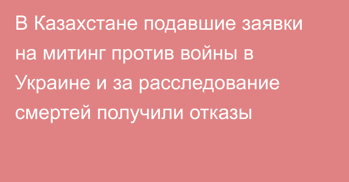 В Казахстане подавшие заявки на митинг против войны в Украине и за расследование смертей получили отказы