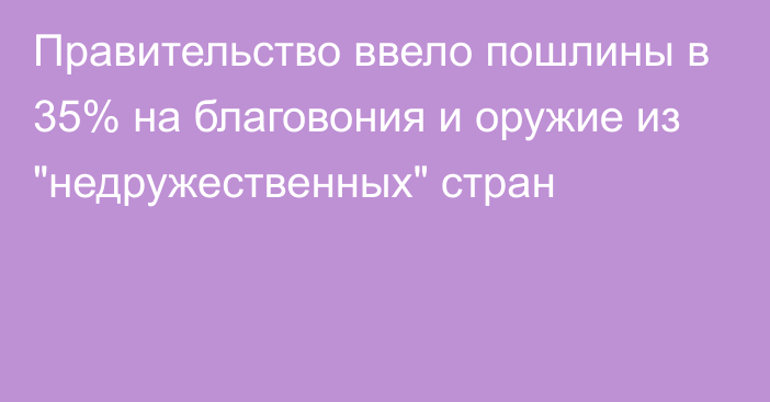 Правительство ввело пошлины в 35% на благовония и оружие из 