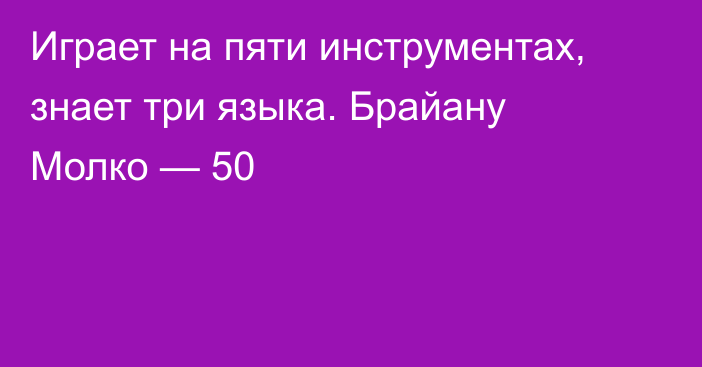 Играет на пяти инструментах, знает три языка. Брайану Молко — 50