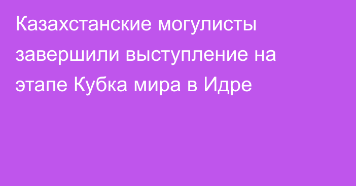 Казахстанские могулисты завершили выступление на этапе Кубка мира в Идре