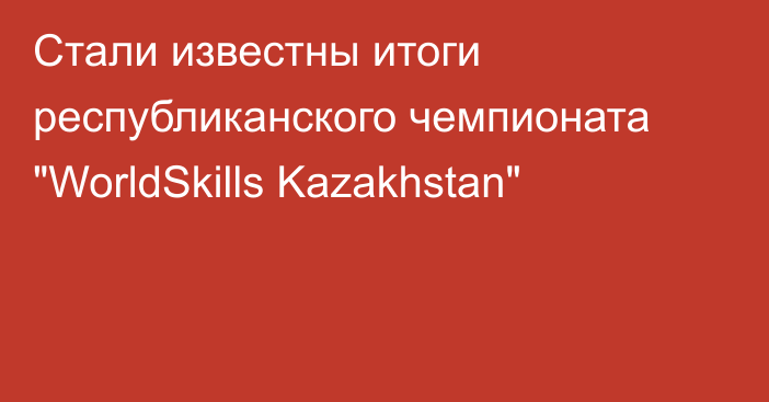 Стали известны итоги республиканского чемпионата 