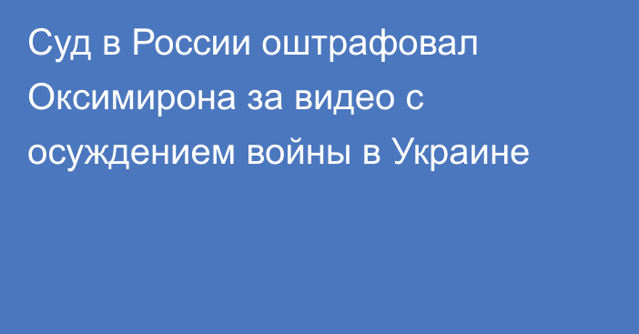 Суд в России оштрафовал Оксимирона за видео с осуждением войны в Украине