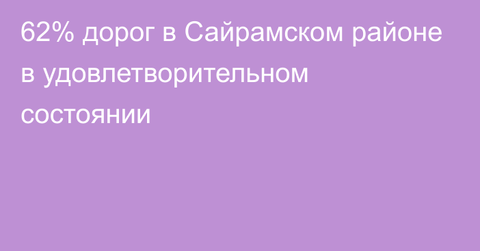 62% дорог в Сайрамском районе в удовлетворительном состоянии