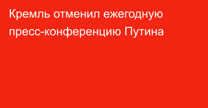 Кремль отменил ежегодную пресс-конференцию Путина