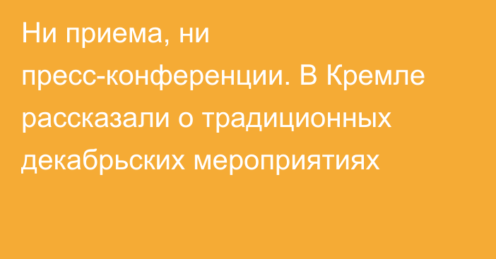 Ни приема, ни пресс-конференции. В Кремле рассказали о традиционных декабрьских мероприятиях