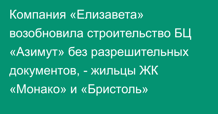 Компания «Елизавета» возобновила строительство БЦ «Азимут» без разрешительных документов, - жильцы ЖК «Монако» и «Бристоль»