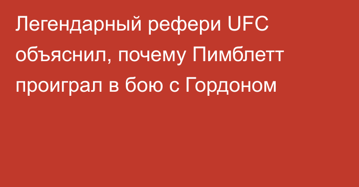 Легендарный рефери UFC объяснил, почему Пимблетт проиграл в бою с Гордоном