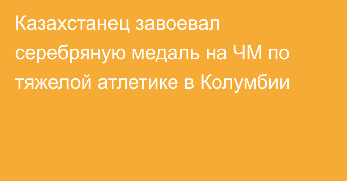 Казахстанец завоевал серебряную медаль на ЧМ по тяжелой атлетике в Колумбии