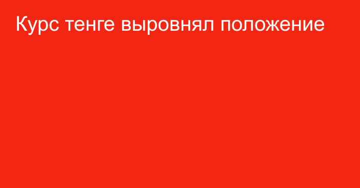 Курс тенге выровнял положение 