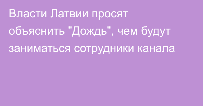 Власти Латвии просят объяснить 