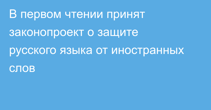 В первом чтении принят законопроект о защите русского языка от иностранных слов