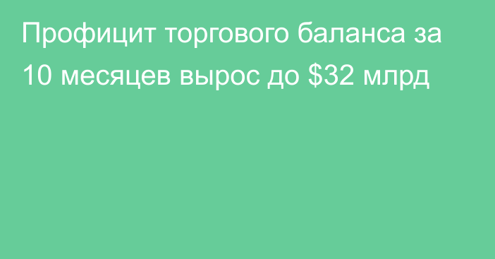 Профицит торгового баланса за 10 месяцев вырос до $32 млрд