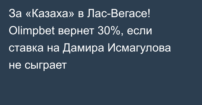 За «Казаха» в Лас-Вегасе! Olimpbet вернет 30%, если ставка на Дамира Исмагулова не сыграет